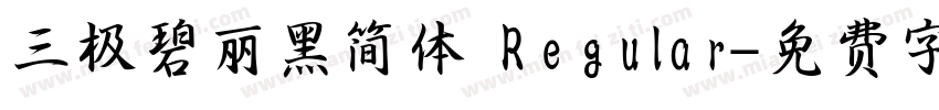 三极碧丽黑简体 Regular字体转换